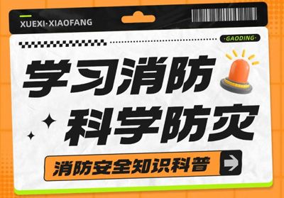 守護安全，“救”在身邊---消防安全主題活動