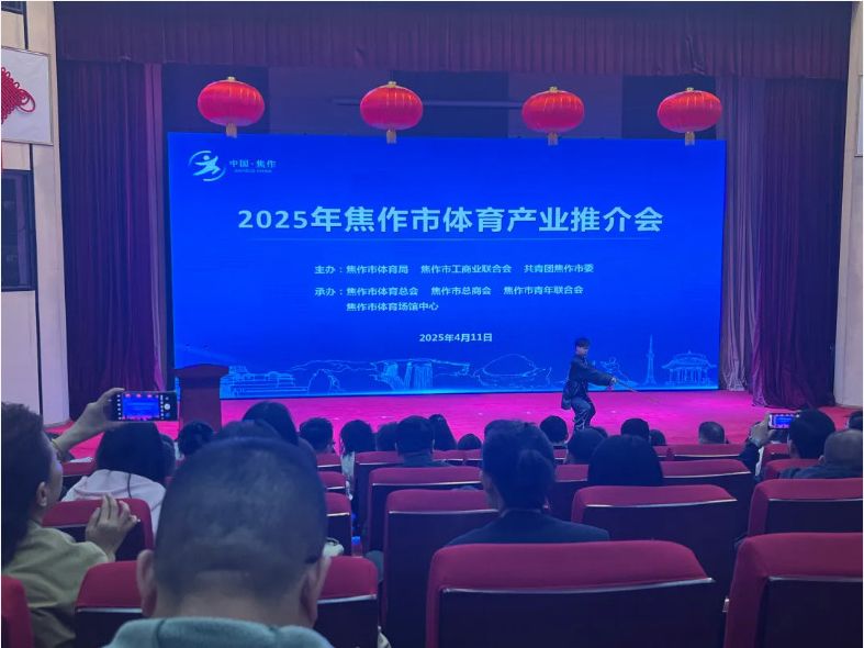風好正是揚帆時，策馬揚鞭再奮蹄--2025焦作體育產(chǎn)業(yè)推介會